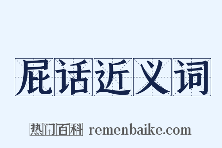 屁话近义词是什么意思的图片